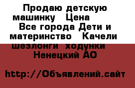 Продаю детскую машинку › Цена ­ 500 - Все города Дети и материнство » Качели, шезлонги, ходунки   . Ненецкий АО